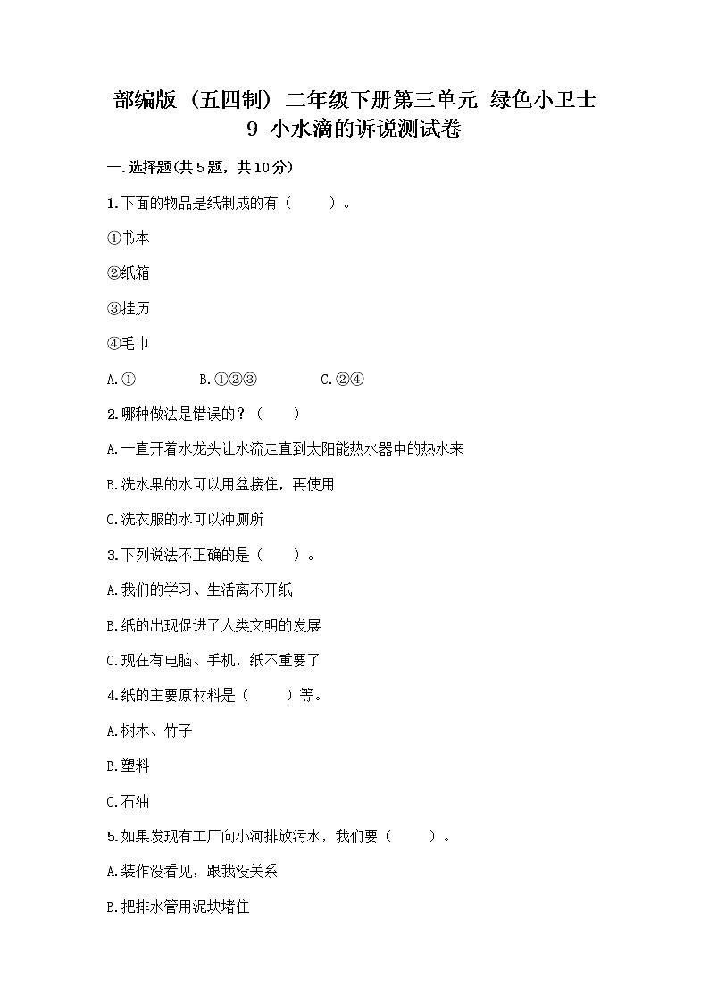 部编版(五四制)二年级下册第三单元 绿色小卫士 9 小水滴的诉说测试卷及参考答案【轻巧夺冠】第1页