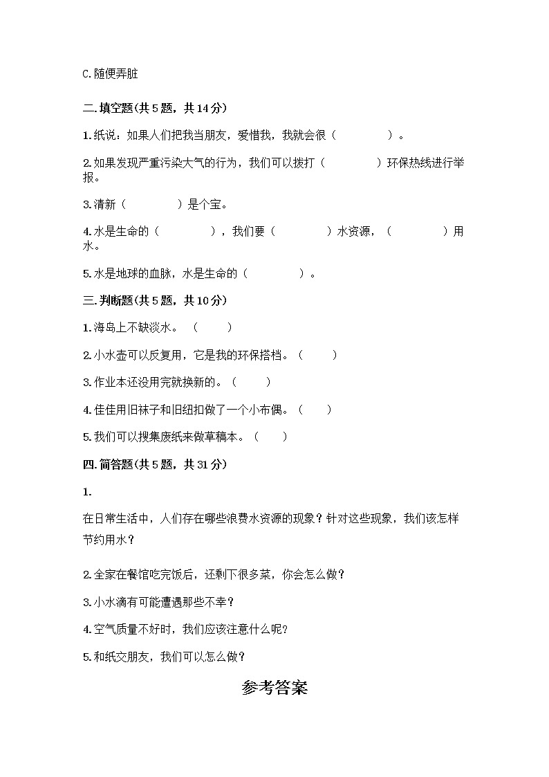 部编版(五四制)二年级下册第三单元 绿色小卫士 9 小水滴的诉说测试卷带答案（综合卷）第2页