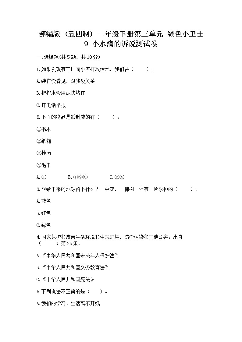 部编版(五四制)二年级下册第三单元 绿色小卫士 9 小水滴的诉说测试卷-精品（名师推荐）第1页