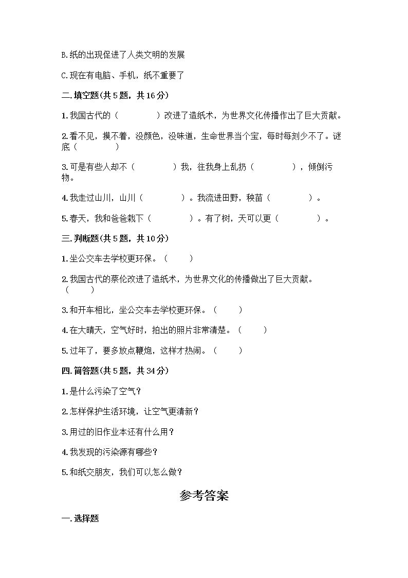 部编版(五四制)二年级下册第三单元 绿色小卫士 9 小水滴的诉说测试卷-精品（名师推荐）第2页