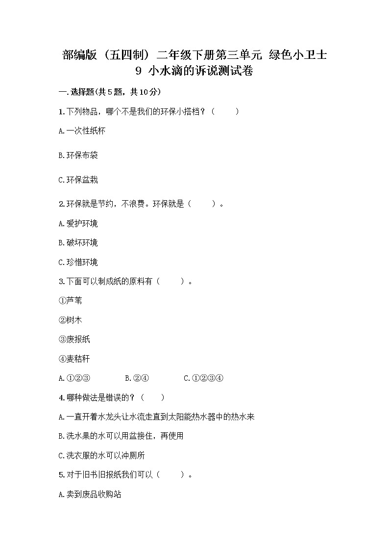 部编版(五四制)二年级下册第三单元 绿色小卫士 9 小水滴的诉说测试卷精品（名师系列）第1页