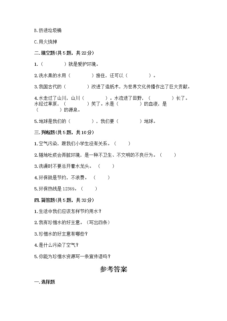 部编版(五四制)二年级下册第三单元 绿色小卫士 9 小水滴的诉说测试卷精品（名师系列）第2页