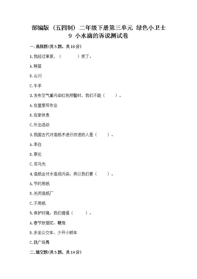 部编版(五四制)二年级下册第三单元 绿色小卫士 9 小水滴的诉说测试卷附答案【综合卷】第1页