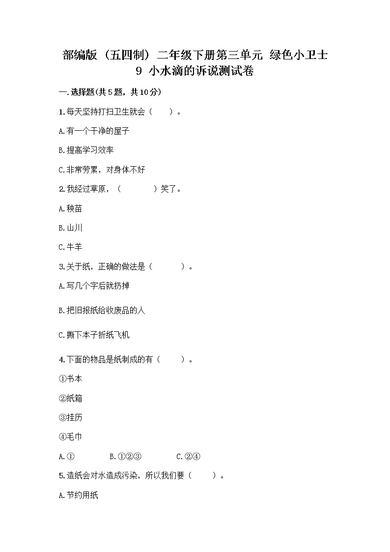 部编版(五四制)二年级下册第三单元 绿色小卫士 9 小水滴的诉说测试卷附答案【完整版】第1页