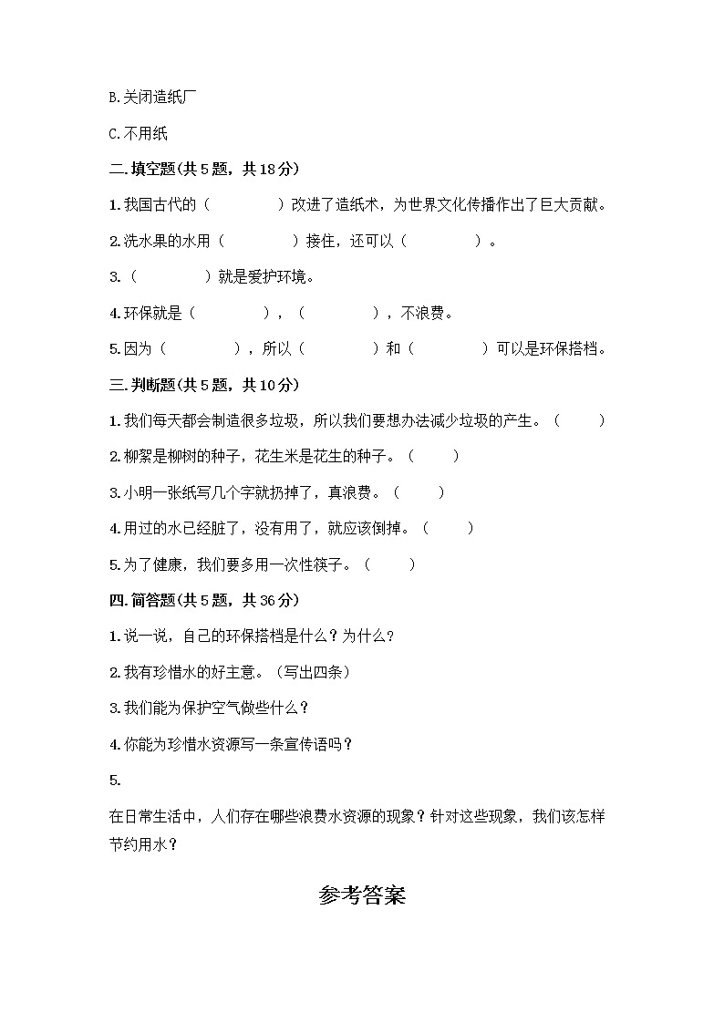 部编版(五四制)二年级下册第三单元 绿色小卫士 9 小水滴的诉说测试卷附答案【完整版】第2页