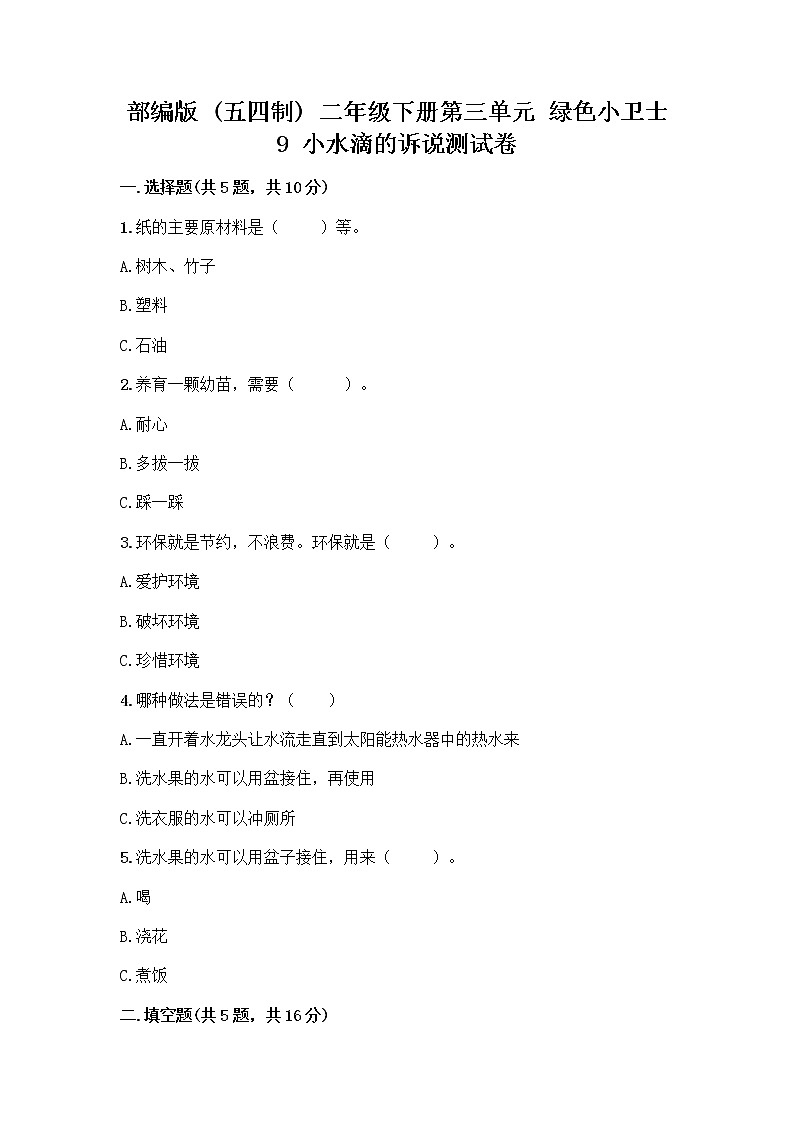 部编版(五四制)二年级下册第三单元 绿色小卫士 9 小水滴的诉说测试卷附完整答案（夺冠系列）第1页