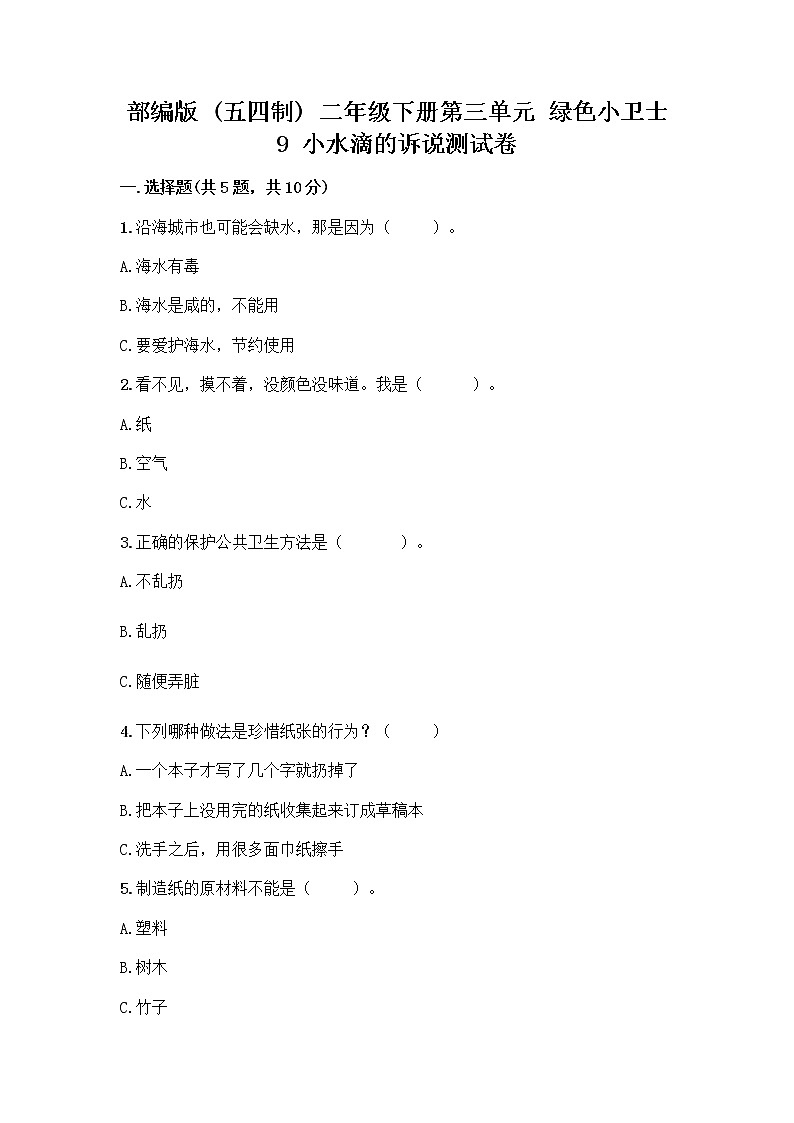部编版(五四制)二年级下册第三单元 绿色小卫士 9 小水滴的诉说测试卷加答案（培优B卷）第1页
