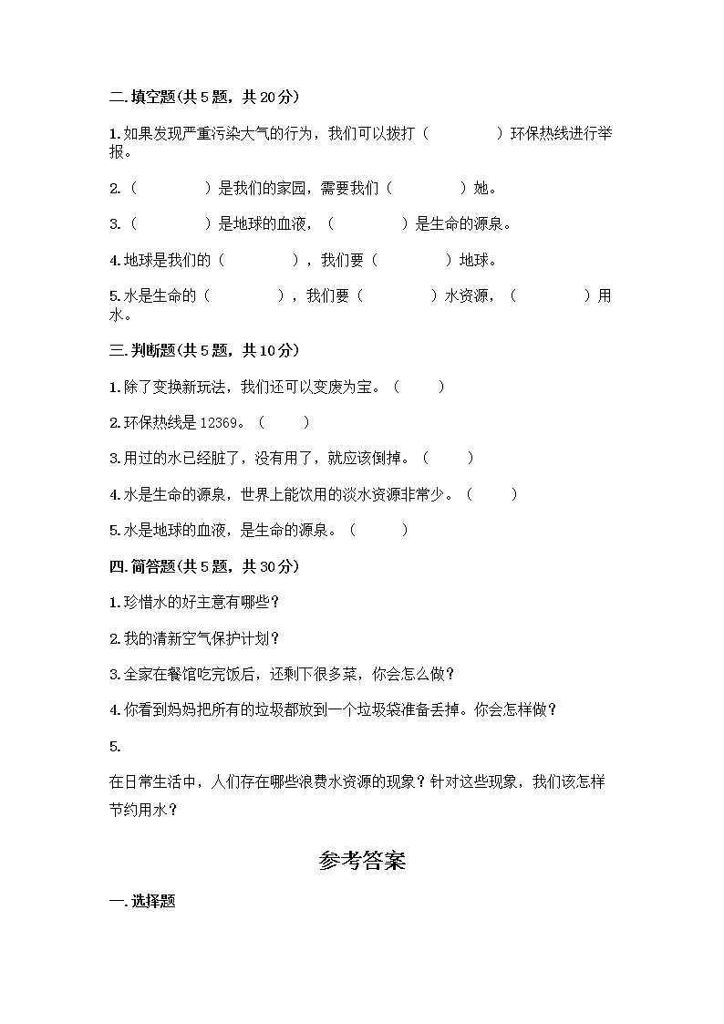 部编版(五四制)二年级下册第三单元 绿色小卫士 9 小水滴的诉说测试卷加答案（培优B卷）第2页
