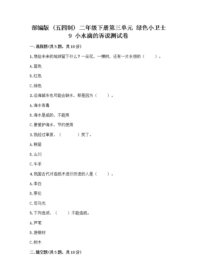 部编版(五四制)二年级下册第三单元 绿色小卫士 9 小水滴的诉说测试卷【综合卷】01