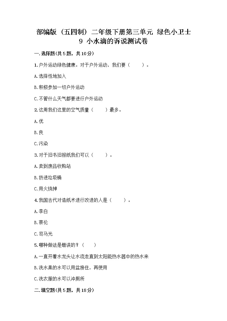 部编版(五四制)二年级下册第三单元 绿色小卫士 9 小水滴的诉说测试卷精品【A卷】第1页