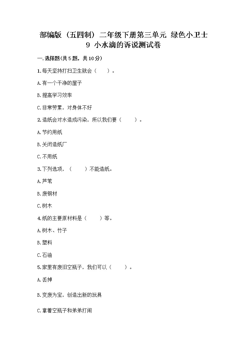 部编版(五四制)二年级下册第三单元 绿色小卫士 9 小水滴的诉说测试卷附参考答案【夺分金卷】第1页