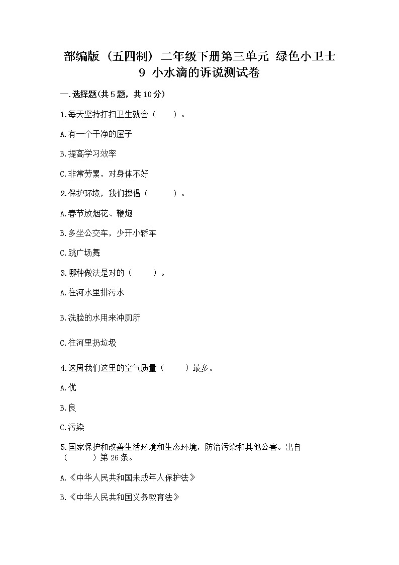 部编版(五四制)二年级下册第三单元 绿色小卫士 9 小水滴的诉说测试卷【夺冠】01