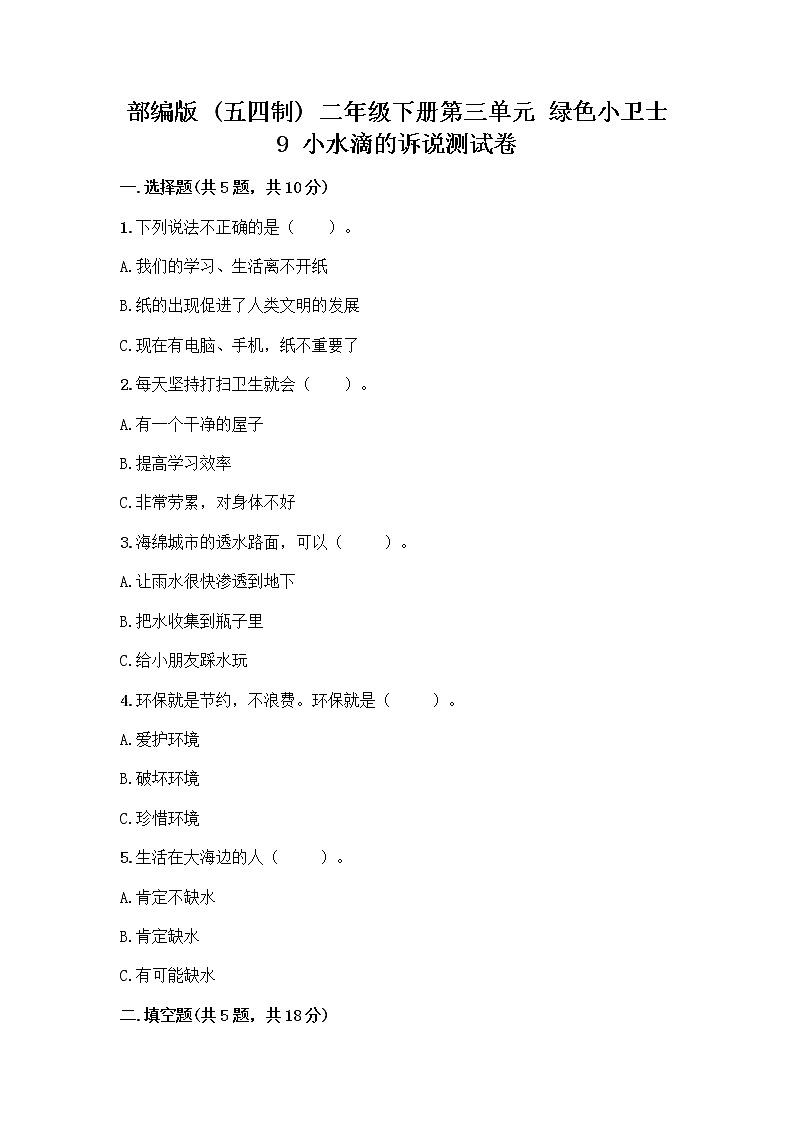 部编版(五四制)二年级下册第三单元 绿色小卫士 9 小水滴的诉说测试卷加答案（夺分金卷）第1页