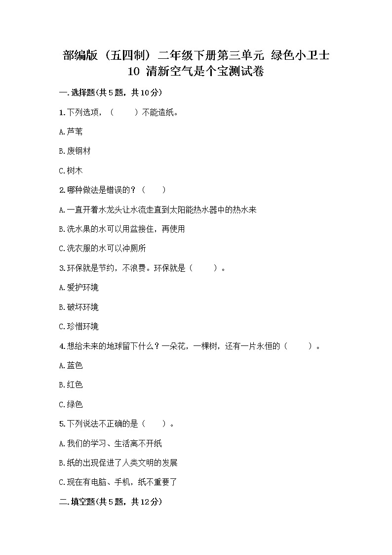 部编版(五四制)二年级下册第三单元 绿色小卫士 10 清新空气是个宝测试卷及答案（精品）第1页