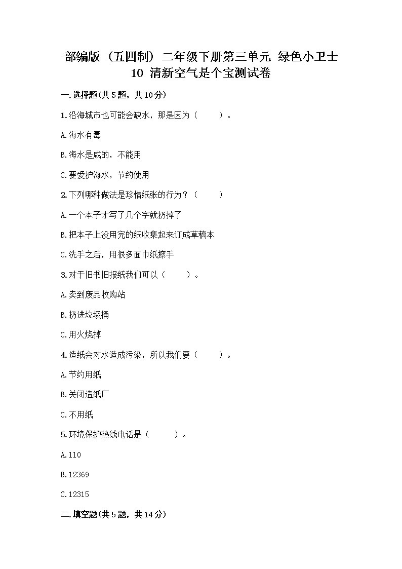 部编版(五四制)二年级下册第三单元 绿色小卫士 10 清新空气是个宝测试卷带答案第1页