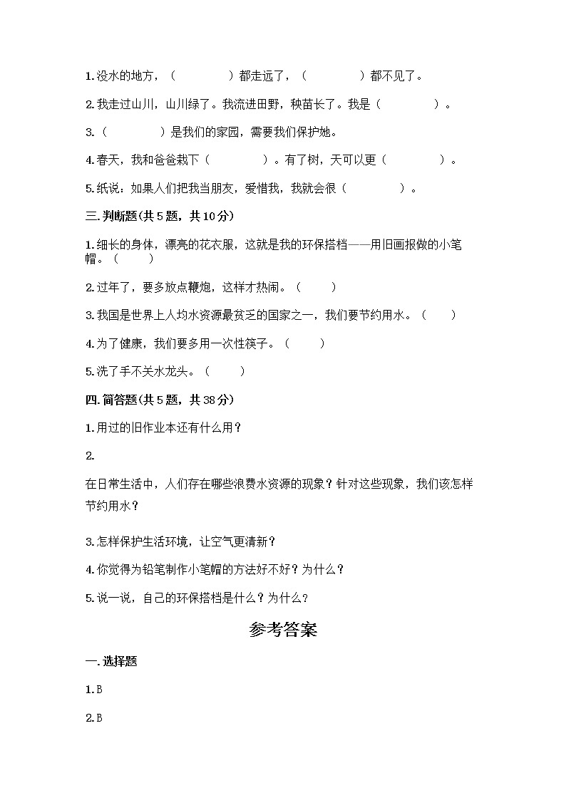部编版(五四制)二年级下册第三单元 绿色小卫士 10 清新空气是个宝测试卷带答案第2页