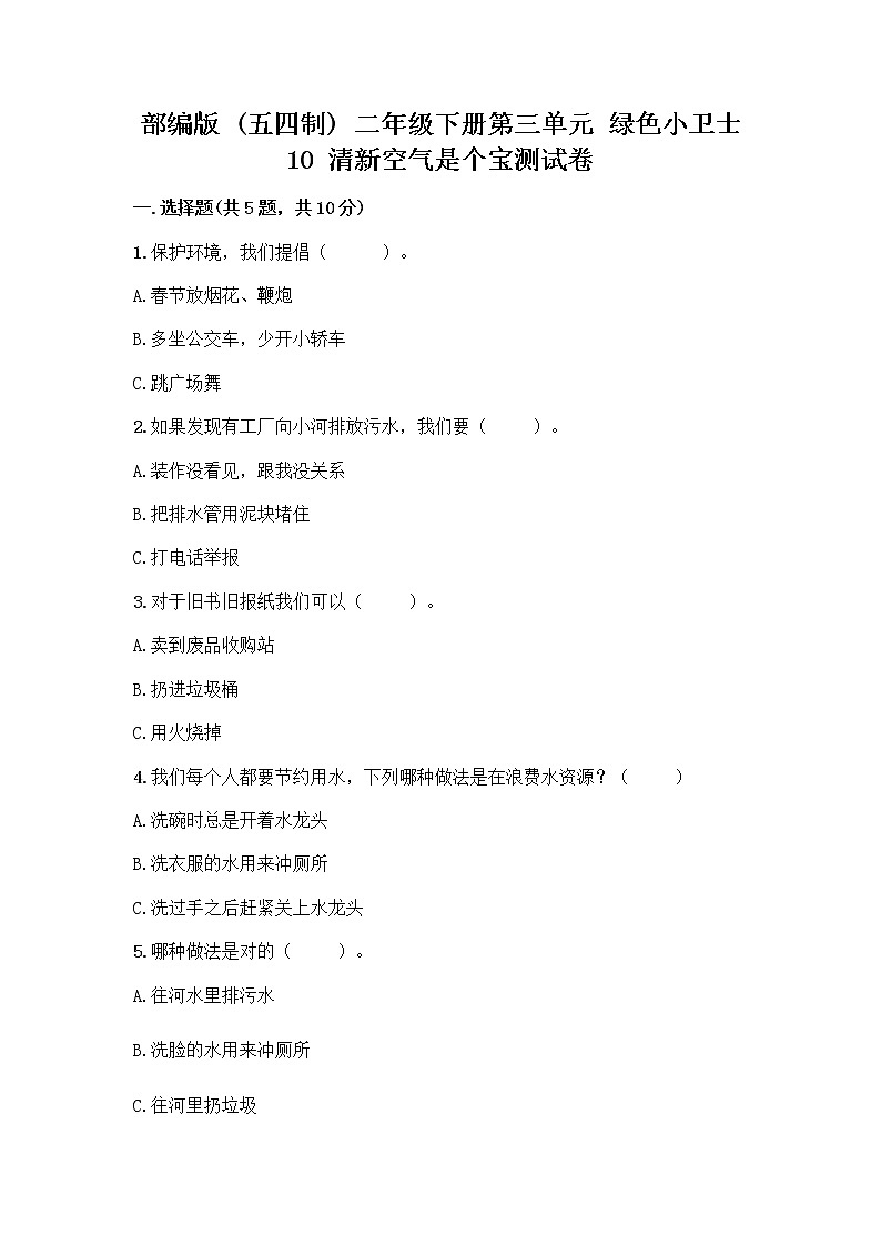 部编版(五四制)二年级下册第三单元 绿色小卫士 10 清新空气是个宝测试卷及答案第1页