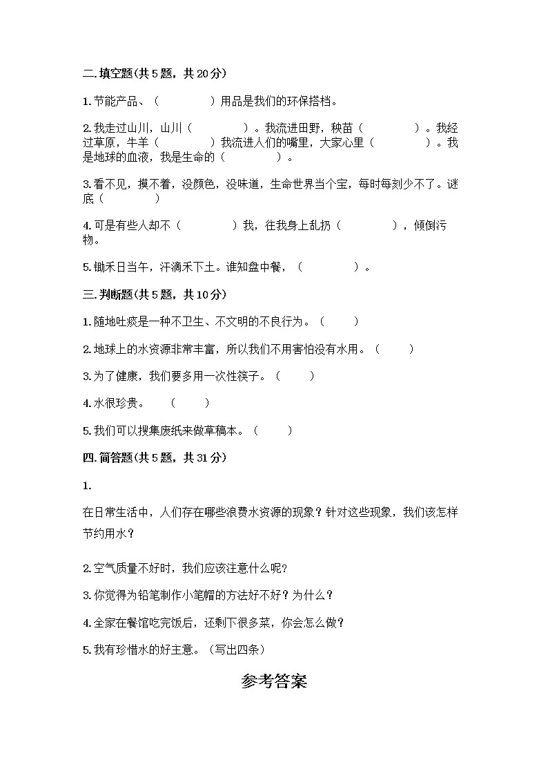 部编版(五四制)二年级下册第三单元 绿色小卫士 10 清新空气是个宝测试卷及答案第2页
