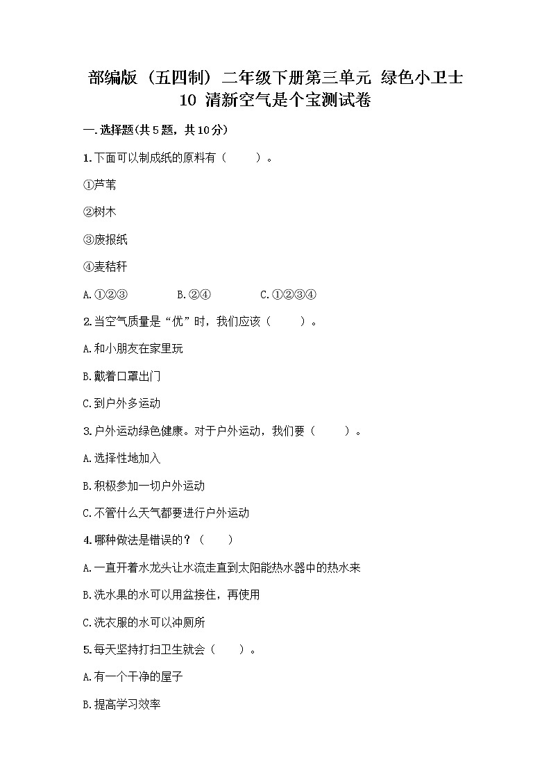 部编版(五四制)二年级下册第三单元 绿色小卫士 10 清新空气是个宝测试卷精品及答案第1页