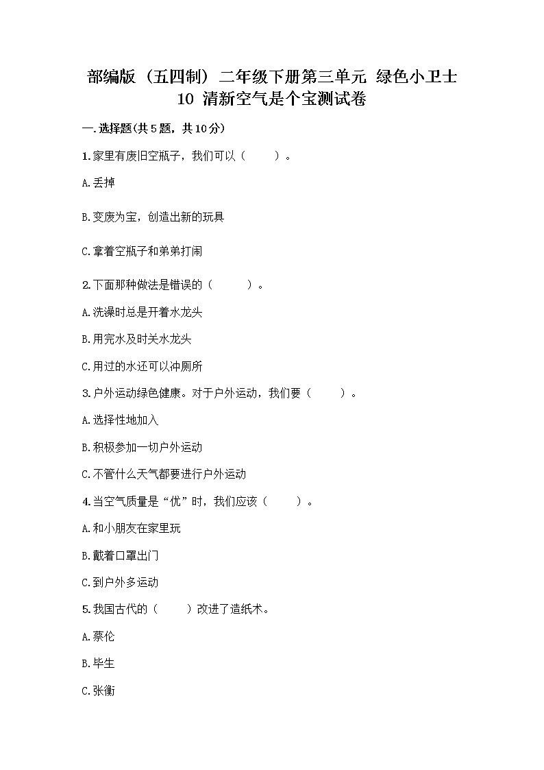 部编版(五四制)二年级下册第三单元 绿色小卫士 10 清新空气是个宝测试卷（全国通用）第1页