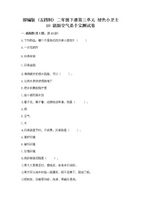 人教部编版 (五四制)二年级下册10 清新空气是个宝课后作业题