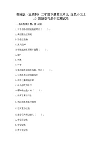 人教部编版 (五四制)二年级下册10 清新空气是个宝课后测评