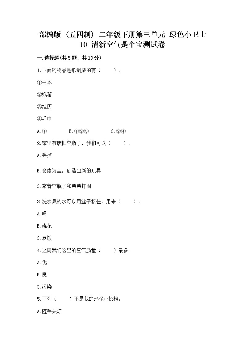 部编版(五四制)二年级下册第三单元 绿色小卫士 10 清新空气是个宝测试卷含答案第1页