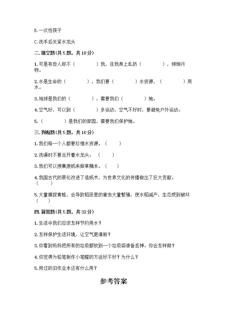 部编版(五四制)二年级下册第三单元 绿色小卫士 10 清新空气是个宝测试卷含答案第2页