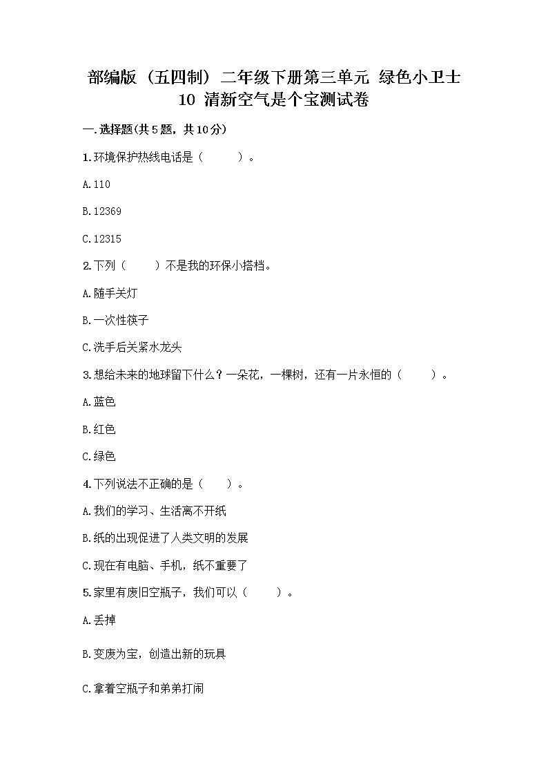 部编版(五四制)二年级下册第三单元 绿色小卫士 10 清新空气是个宝测试卷AB卷第1页