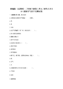 政治 (道德与法治)二年级下册第三单元 绿色小卫士10 清新空气是个宝课后复习题