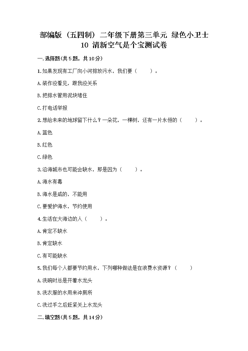 部编版(五四制)二年级下册第三单元 绿色小卫士 10 清新空气是个宝测试卷附答案（达标题）第1页