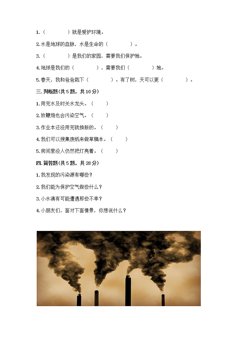 部编版(五四制)二年级下册第三单元 绿色小卫士 10 清新空气是个宝测试卷附答案（达标题）第2页