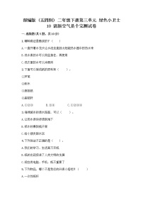 小学政治 (道德与法治)第三单元 绿色小卫士10 清新空气是个宝同步练习题