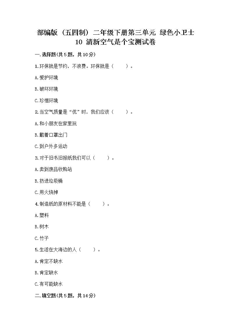 部编版(五四制)二年级下册第三单元 绿色小卫士 10 清新空气是个宝测试卷精品及答案第1页
