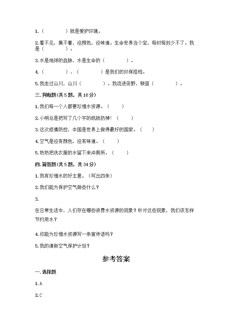 部编版(五四制)二年级下册第三单元 绿色小卫士 10 清新空气是个宝测试卷精品及答案第2页