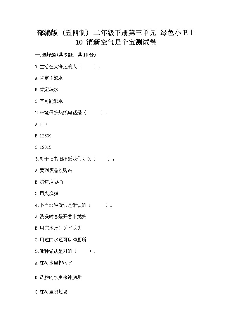 部编版(五四制)二年级下册第三单元 绿色小卫士 10 清新空气是个宝测试卷精编01