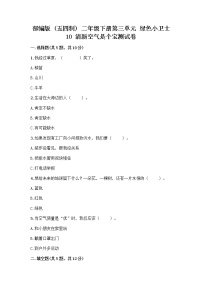 人教部编版 (五四制)二年级下册10 清新空气是个宝课堂检测