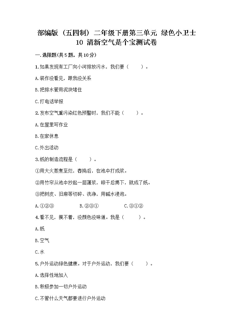 部编版(五四制)二年级下册第三单元 绿色小卫士 10 清新空气是个宝测试卷【达标题】第1页