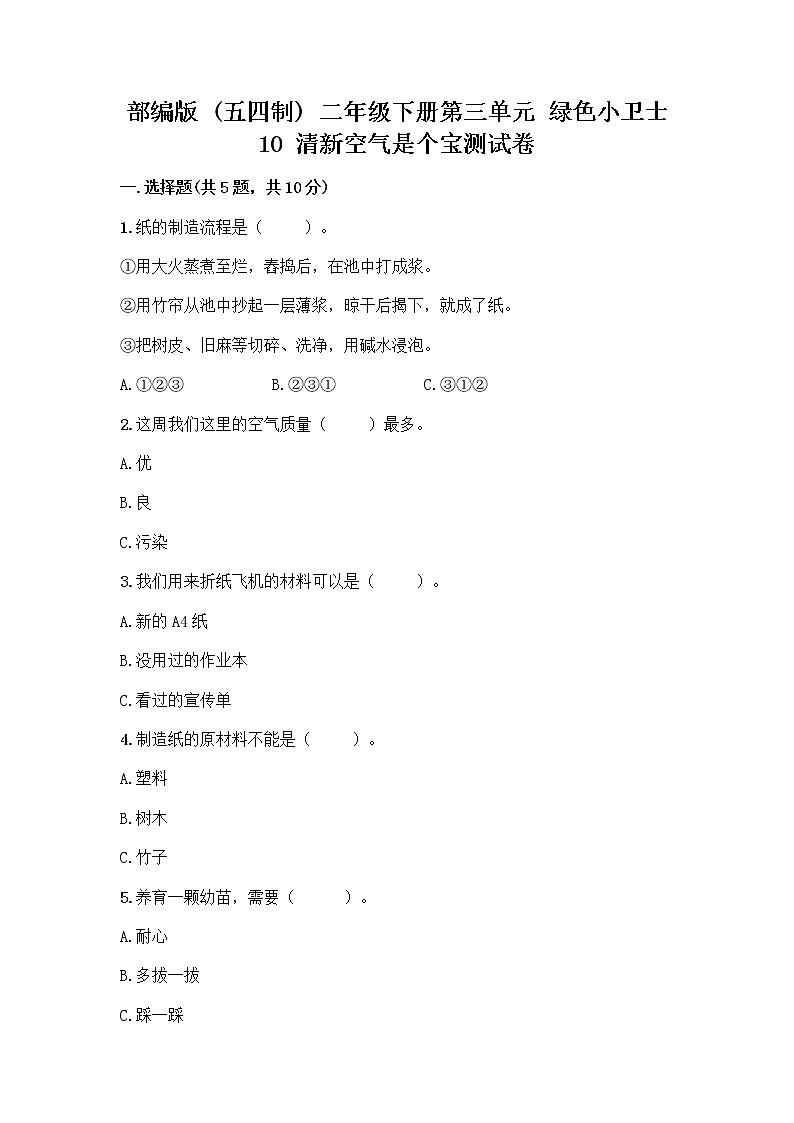 部编版(五四制)二年级下册第三单元 绿色小卫士 10 清新空气是个宝测试卷及精品答案第1页