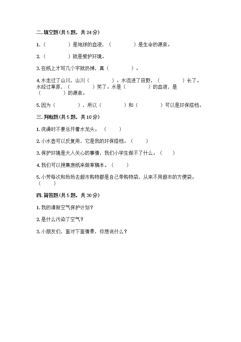 部编版(五四制)二年级下册第三单元 绿色小卫士 10 清新空气是个宝测试卷及精品答案第2页