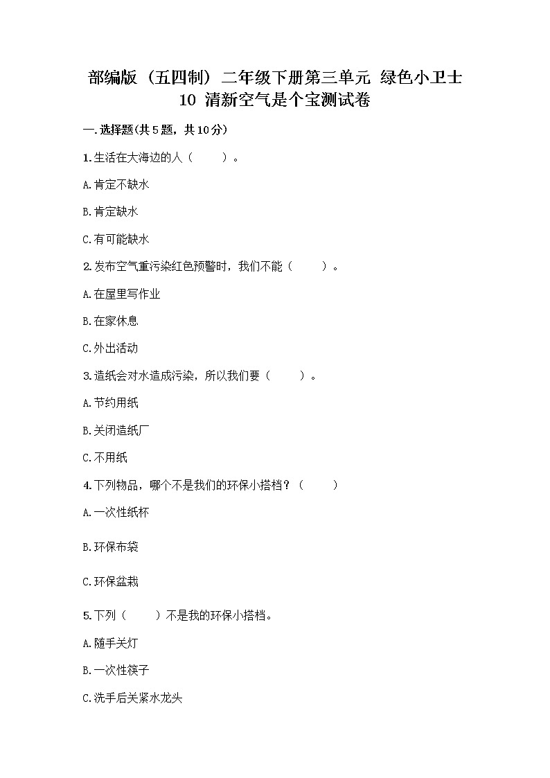 部编版(五四制)二年级下册第三单元 绿色小卫士 10 清新空气是个宝测试卷精品（达标题）第1页