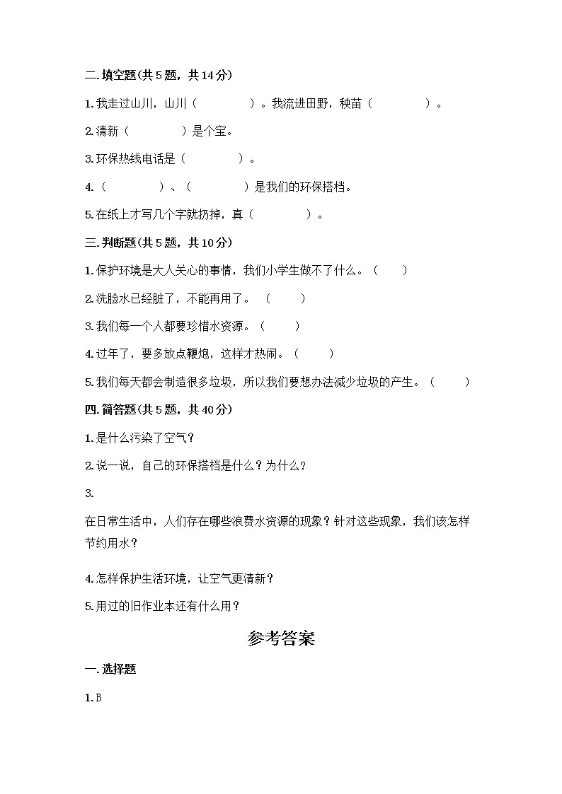 部编版(五四制)二年级下册第三单元 绿色小卫士 10 清新空气是个宝测试卷（精品）第2页