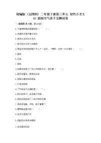 政治 (道德与法治)二年级下册10 清新空气是个宝复习练习题