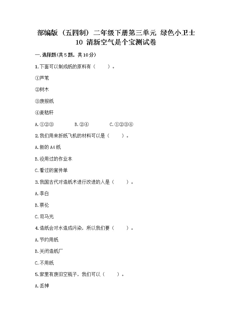 部编版(五四制)二年级下册第三单元 绿色小卫士 10 清新空气是个宝测试卷含答案（达标题）第1页