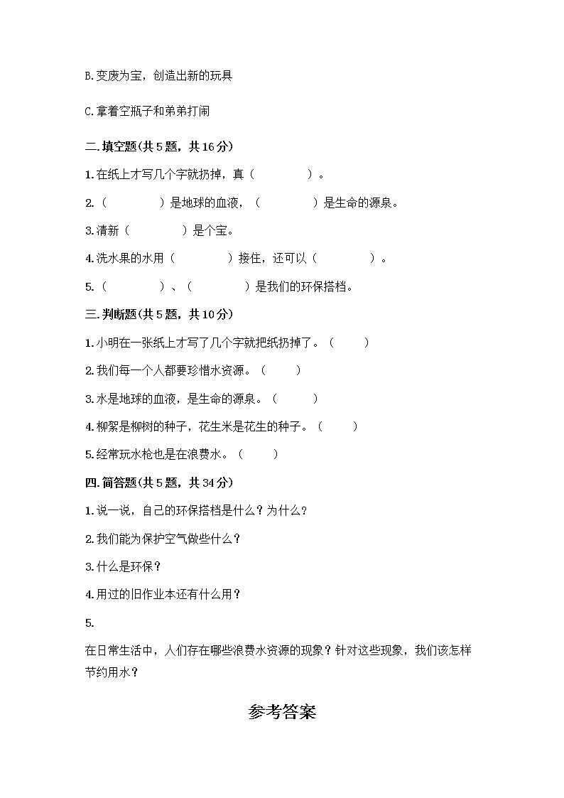 部编版(五四制)二年级下册第三单元 绿色小卫士 10 清新空气是个宝测试卷含答案（达标题）第2页