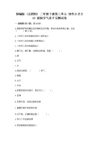 政治 (道德与法治)二年级下册第三单元 绿色小卫士10 清新空气是个宝课后练习题