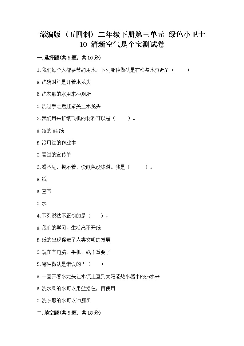 部编版(五四制)二年级下册第三单元 绿色小卫士 10 清新空气是个宝测试卷含答案AB卷第1页