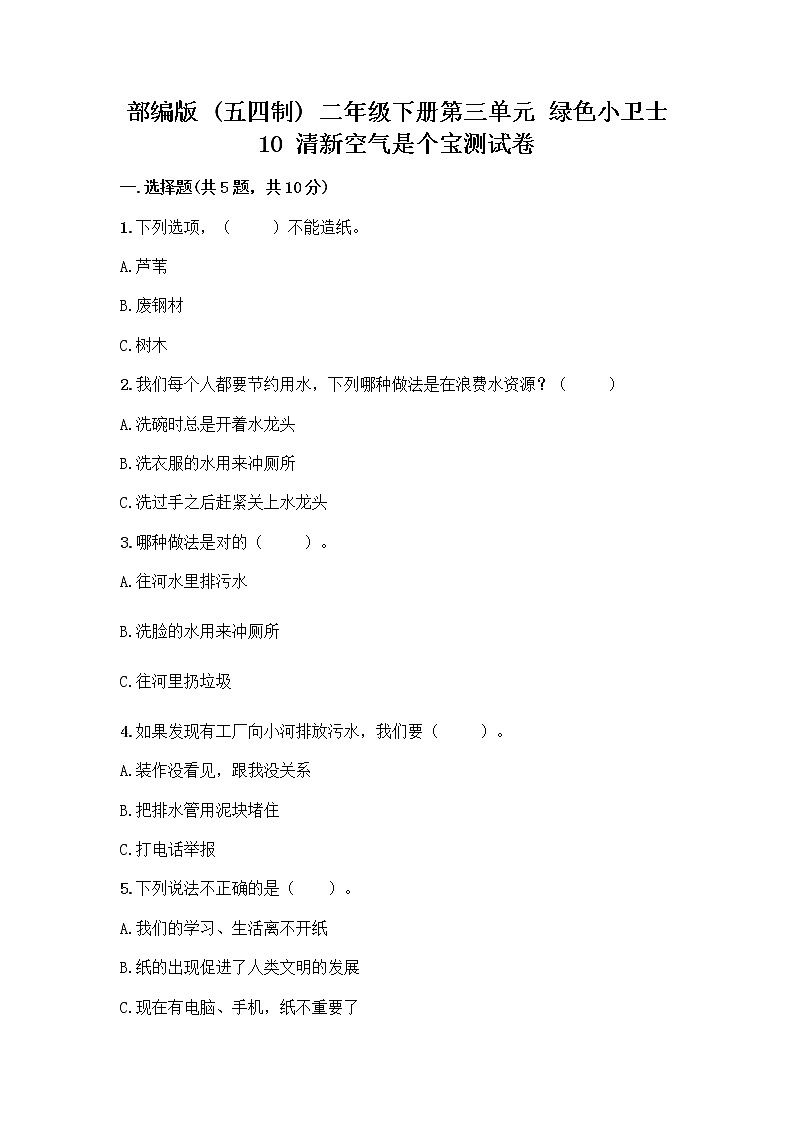 部编版(五四制)二年级下册第三单元 绿色小卫士 10 清新空气是个宝测试卷及精品答案01
