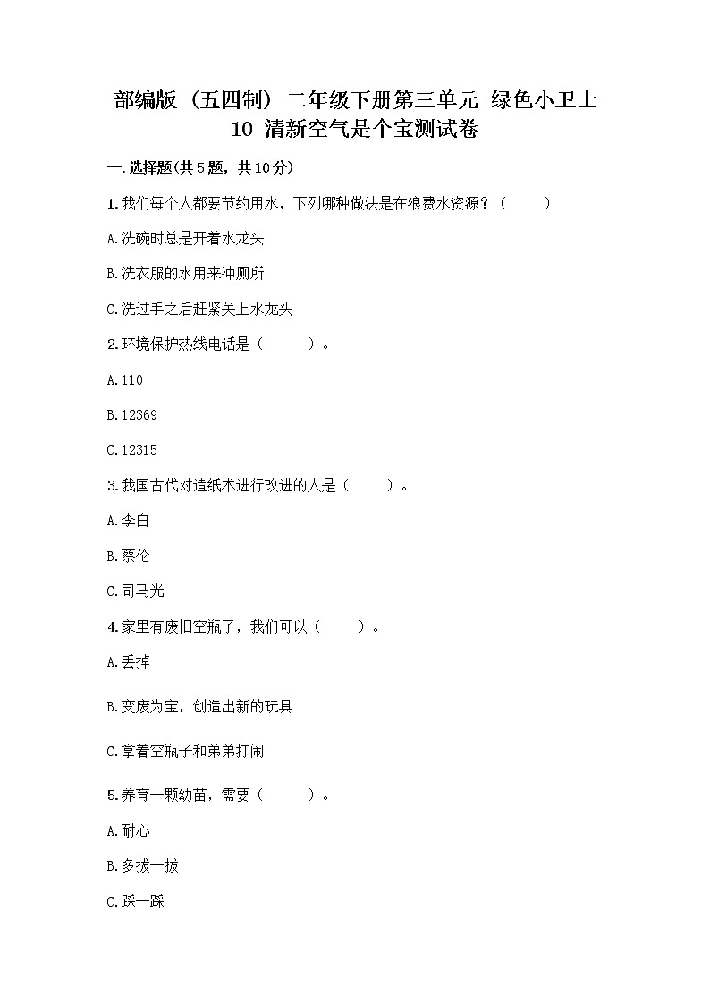 部编版(五四制)二年级下册第三单元 绿色小卫士 10 清新空气是个宝测试卷及答案（精品）第1页