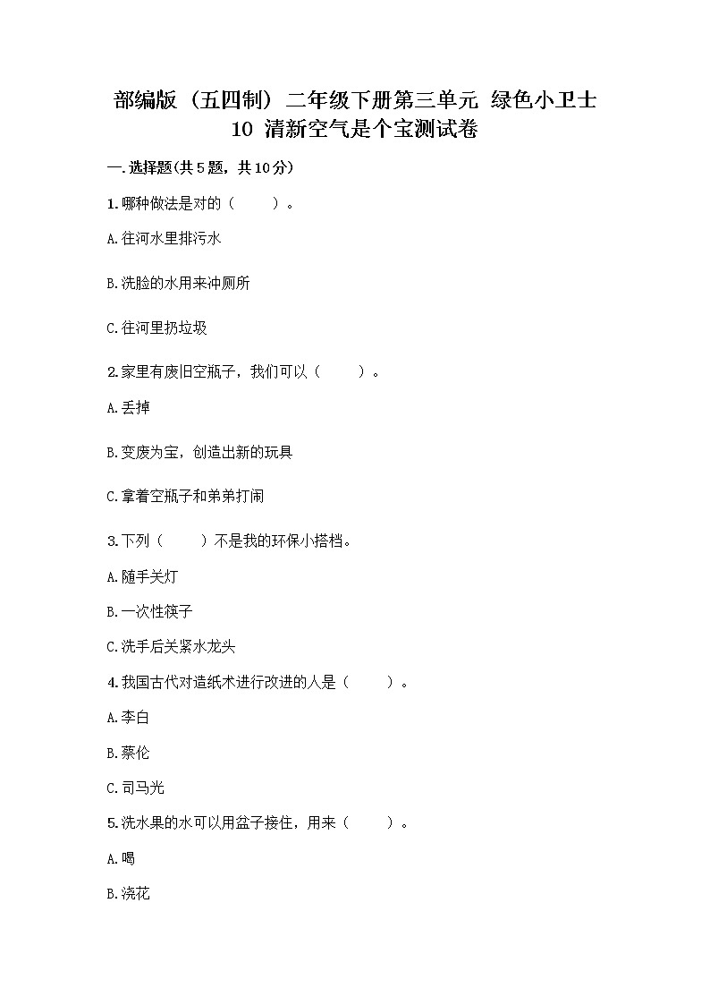 部编版(五四制)二年级下册第三单元 绿色小卫士 10 清新空气是个宝测试卷精品（全国通用）第1页
